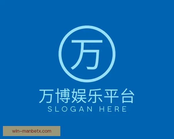 关于万博娱乐manbetx官网登录入口